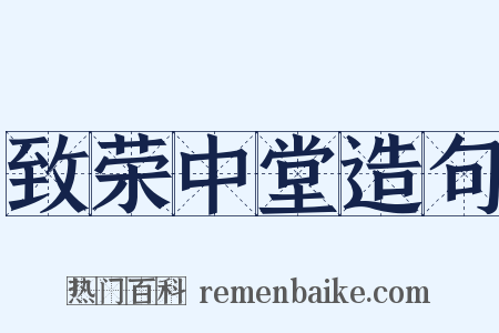 致荣中堂造句是什么意思的图片